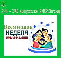 Всемирная неделя иммунизации Всемирная неделя иммунизации.