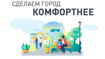 СДЕЛАЕМ ГОРОД КОМФОРТНЕЕ ! СДЕЛАЕМ ГОРОД КОМФОРТНЕЕ !.